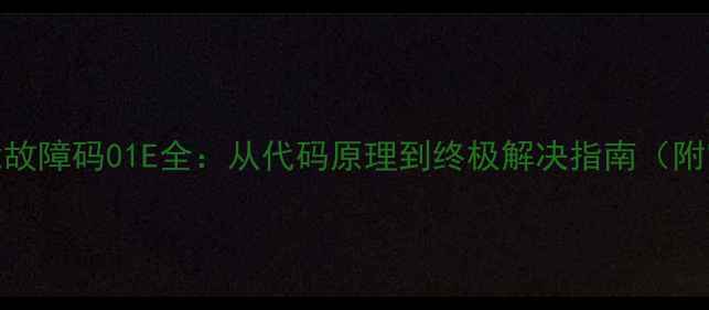 图片 菲普斯特空气能故障码01E全：从代码原理到终极解决指南（附官方维修手册）