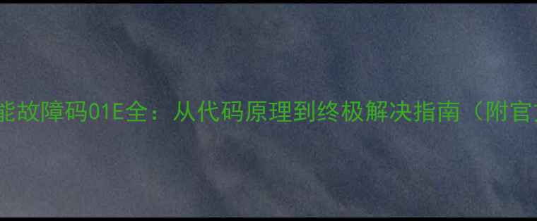 图片 菲普斯特空气能故障码01E全：从代码原理到终极解决指南（附官方维修手册）2