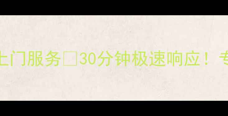 图片 萧山TCL电视机维修上门服务🔥30分钟极速响应！专业团队24小时待命2