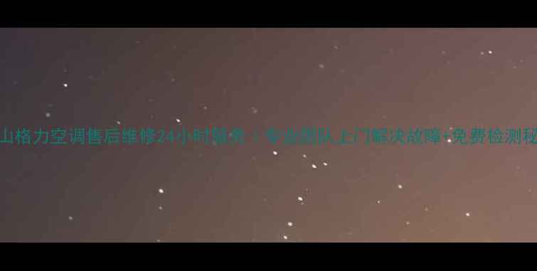 图片 萧山格力空调售后维修24小时服务｜专业团队上门解决故障+免费检测秘籍