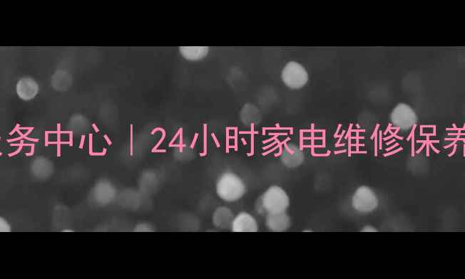 图片 萧山美的官方售后服务中心｜24小时家电维修保养+免费上门诊断服务