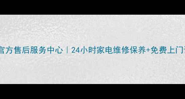 图片 萧山美的官方售后服务中心｜24小时家电维修保养+免费上门诊断服务1