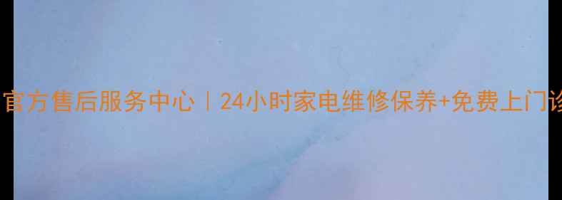 图片 萧山美的官方售后服务中心｜24小时家电维修保养+免费上门诊断服务2