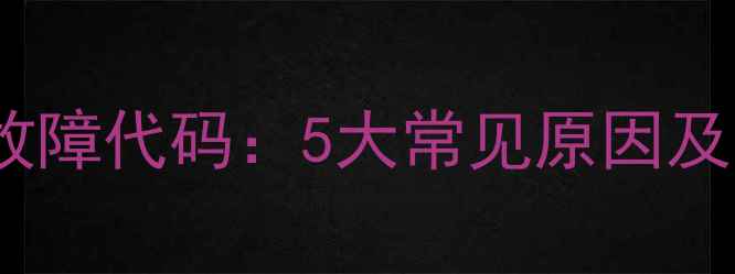 图片 蒸立方蒸箱E7故障代码：5大常见原因及专业维修指南2