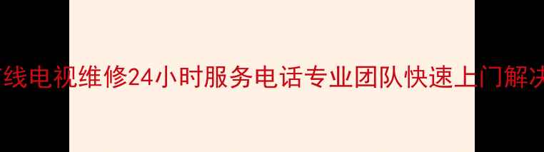 图片 行唐有线电视维修24小时服务电话专业团队快速上门解决故障1