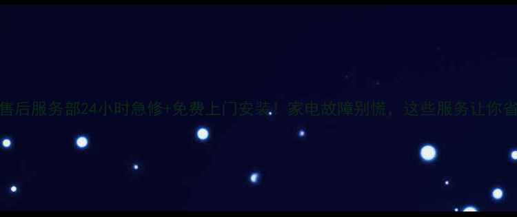 图片 衡阳市海尔售后服务部24小时急修+免费上门安装！家电故障别慌，这些服务让你省心又省钱💰