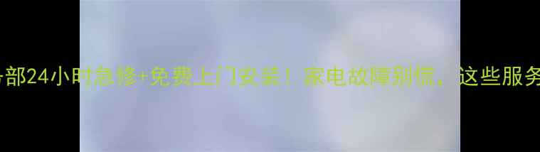 图片 衡阳市海尔售后服务部24小时急修+免费上门安装！家电故障别慌，这些服务让你省心又省钱💰2