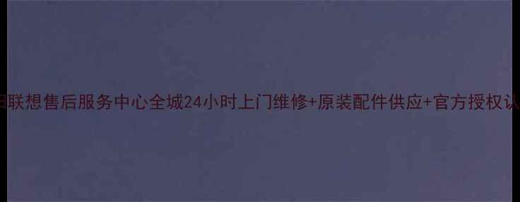 图片 襄阳联想售后服务中心全城24小时上门维修+原装配件供应+官方授权认证2