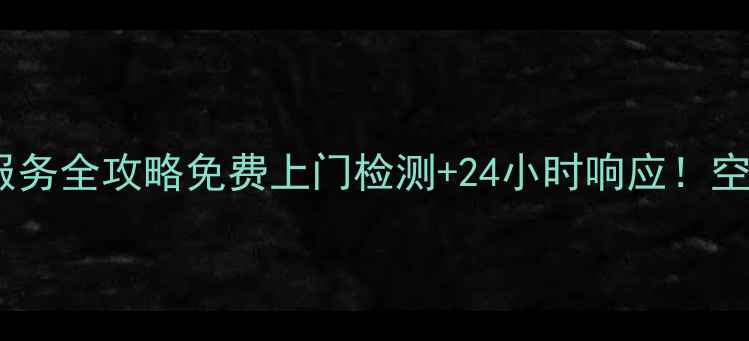 图片 西城区美的空调售后服务全攻略免费上门检测+24小时响应！空调维修保养省心指南1