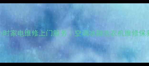 图片 西安24小时家电维修上门服务｜空调冰箱洗衣机维修保养全攻略