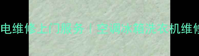 图片 西安24小时家电维修上门服务｜空调冰箱洗衣机维修保养全攻略2