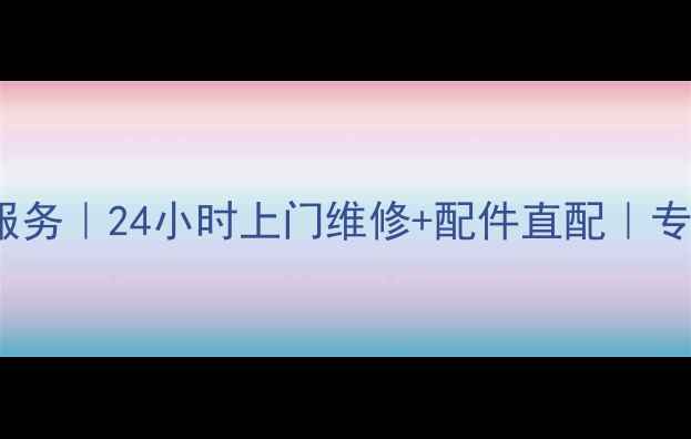 图片 西安OPPO手机家电维修服务｜24小时上门维修+配件直配｜专业师傅上门｜售后无忧2