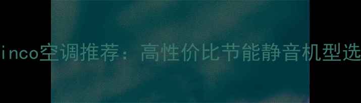 图片 西安Shinco空调推荐：高性价比节能静音机型选购指南