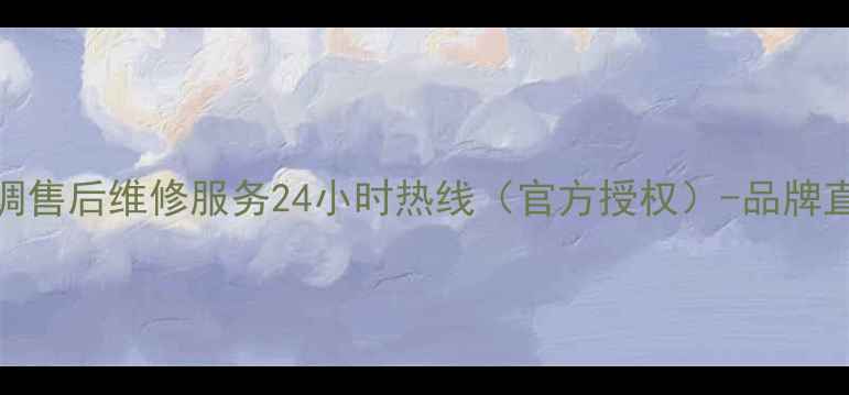 图片 西安三星空调售后维修服务24小时热线（官方授权）-品牌直营保障品质