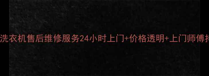 图片 西安三洋洗衣机售后维修服务24小时上门+价格透明+上门师傅持证上岗2