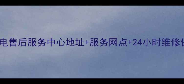 图片 西安专业家电售后服务中心地址+服务网点+24小时维修保养全攻略1