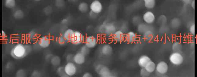 图片 西安专业家电售后服务中心地址+服务网点+24小时维修保养全攻略2