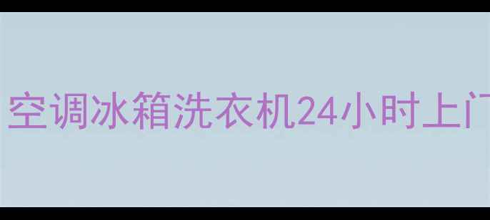 图片 西安专业家电维修服务｜空调冰箱洗衣机24小时上门！常见问题速解决指南1