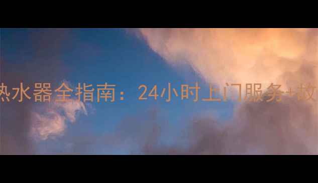 图片 西安专业维修空气能热水器全指南：24小时上门服务+故障代码解读+节能技巧