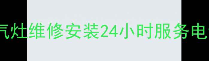 图片 西安光芒燃气灶维修安装24小时服务电话（官网）2