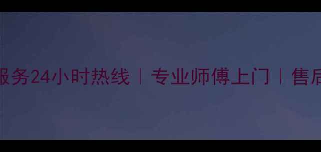 图片 西安冷柜维修服务24小时热线｜专业师傅上门｜售后问题快速解决