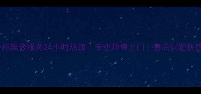 图片 西安冷柜维修服务24小时热线｜专业师傅上门｜售后问题快速解决1