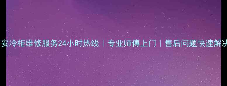 图片 西安冷柜维修服务24小时热线｜专业师傅上门｜售后问题快速解决2
