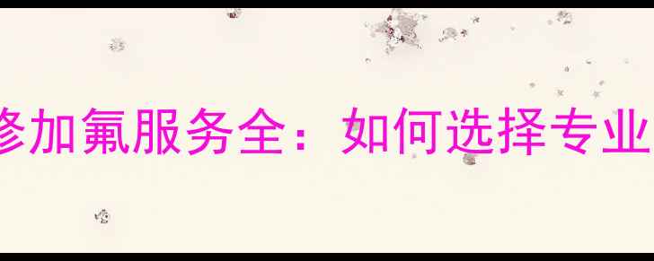 图片 西安北郊空调维修加氟服务全：如何选择专业团队与维护技巧1