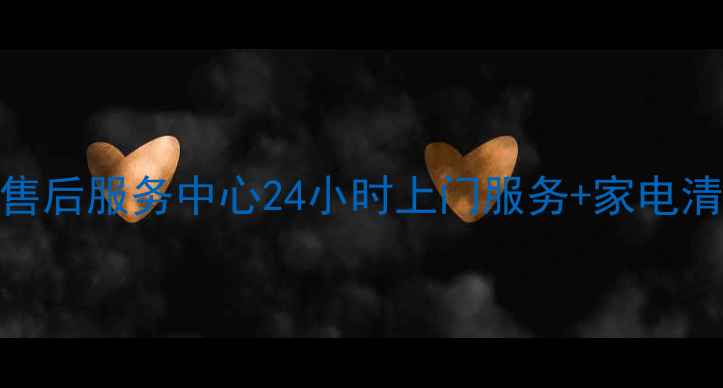 图片 西安博士电器售后服务中心24小时上门服务+家电清洗保养全攻略