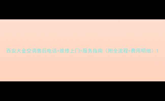 图片 西安大金空调售后电话+维修上门+服务指南（附全流程+费用明细）1