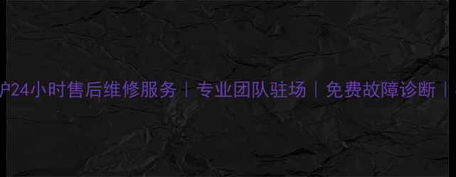 图片 西安威能锅炉24小时售后维修服务｜专业团队驻场｜免费故障诊断｜权威服务商1