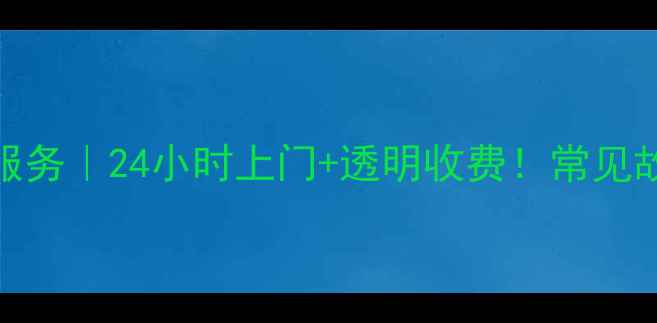 图片 西安家电维修服务｜24小时上门+透明收费！常见故障修复全攻略