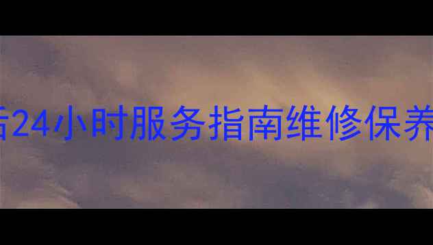 图片 西安小天鹅洗衣机售后24小时服务指南维修保养全攻略+常见问题解答