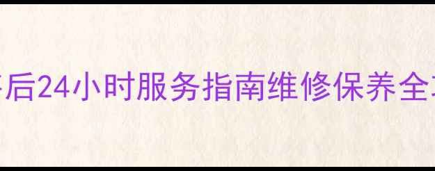 图片 西安小天鹅洗衣机售后24小时服务指南维修保养全攻略+常见问题解答1