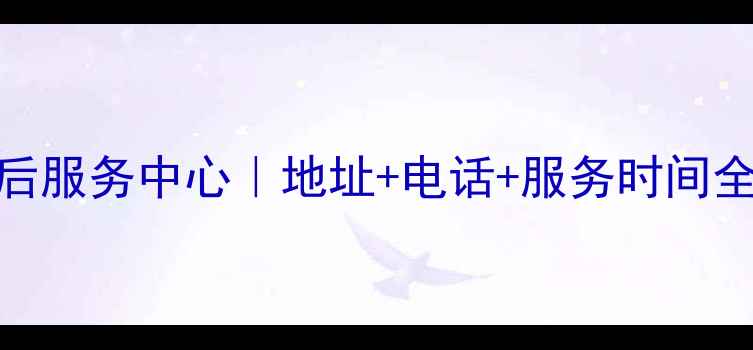 图片 西安小寨三星家电售后服务中心｜地址+电话+服务时间全攻略（官方最新版）