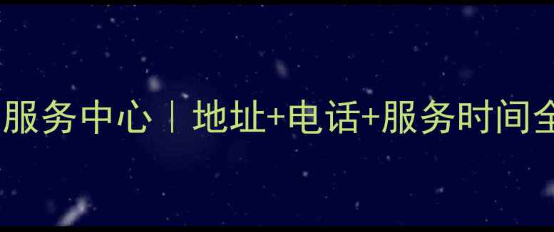 图片 西安小寨三星家电售后服务中心｜地址+电话+服务时间全攻略（官方最新版）1