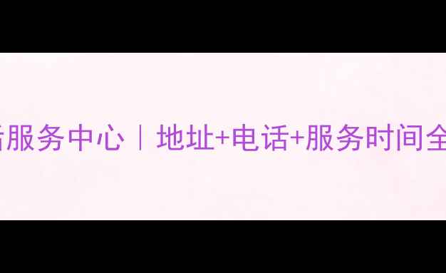 图片 西安小寨三星家电售后服务中心｜地址+电话+服务时间全攻略（官方最新版）2