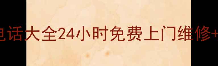 图片 西安小米电视售后电话大全24小时免费上门维修+官方服务网点地址2