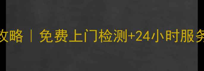 图片 西安山水音响售后维修全攻略｜免费上门检测+24小时服务热线（附真实用户反馈）