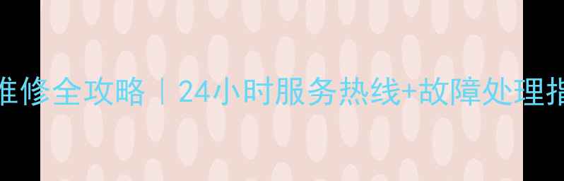 图片 西安春兰空调售后维修全攻略｜24小时服务热线+故障处理指南（附真实案例）