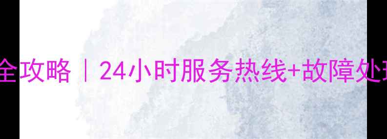 图片 西安春兰空调售后维修全攻略｜24小时服务热线+故障处理指南（附真实案例）1