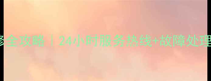 图片 西安春兰空调售后维修全攻略｜24小时服务热线+故障处理指南（附真实案例）2