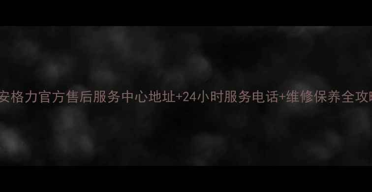 图片 西安格力官方售后服务中心地址+24小时服务电话+维修保养全攻略1