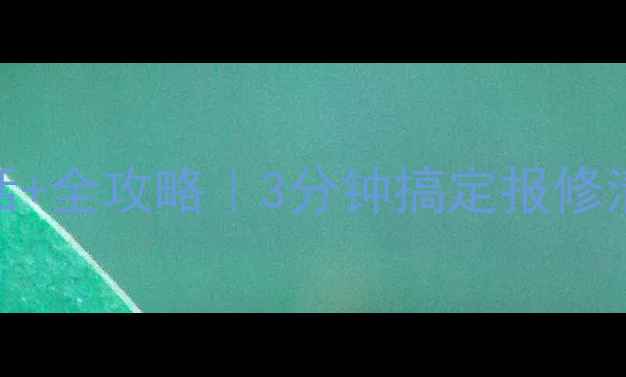 图片 西安格力空调售后服务电话+全攻略｜3分钟搞定报修清洗安装！附免费咨询通道