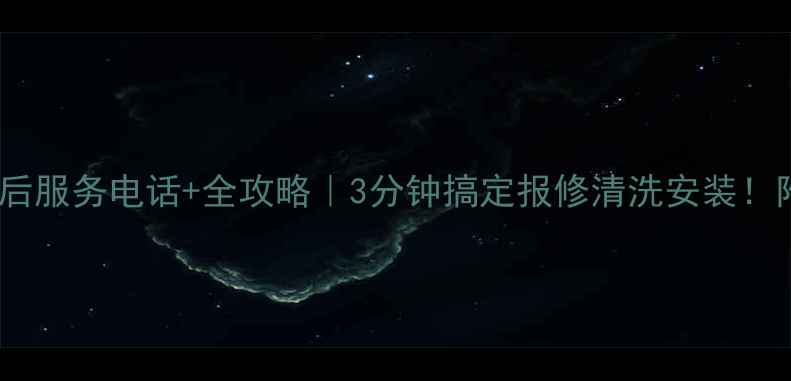 图片 西安格力空调售后服务电话+全攻略｜3分钟搞定报修清洗安装！附免费咨询通道1