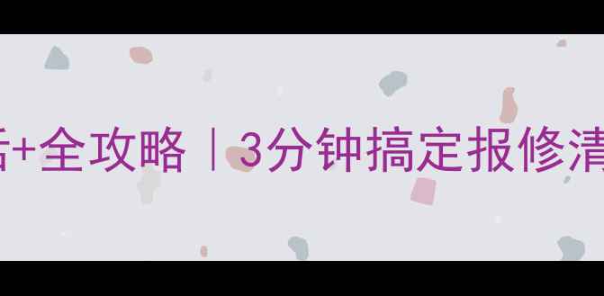 图片 西安格力空调售后服务电话+全攻略｜3分钟搞定报修清洗安装！附免费咨询通道2