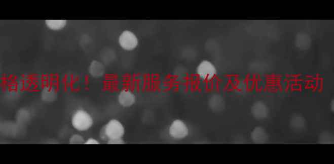 图片 西安格力空调维修价格透明化！最新服务报价及优惠活动（附上门服务流程）1