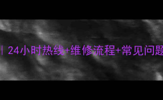 图片 西安海信电视售后全攻略｜24小时热线+维修流程+常见问题解答（附最新官方电话）