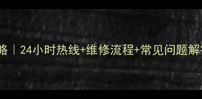 图片 西安海信电视售后全攻略｜24小时热线+维修流程+常见问题解答（附最新官方电话）1