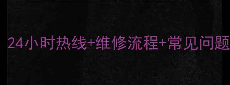 图片 西安海信电视售后全攻略｜24小时热线+维修流程+常见问题解答（附最新官方电话）2